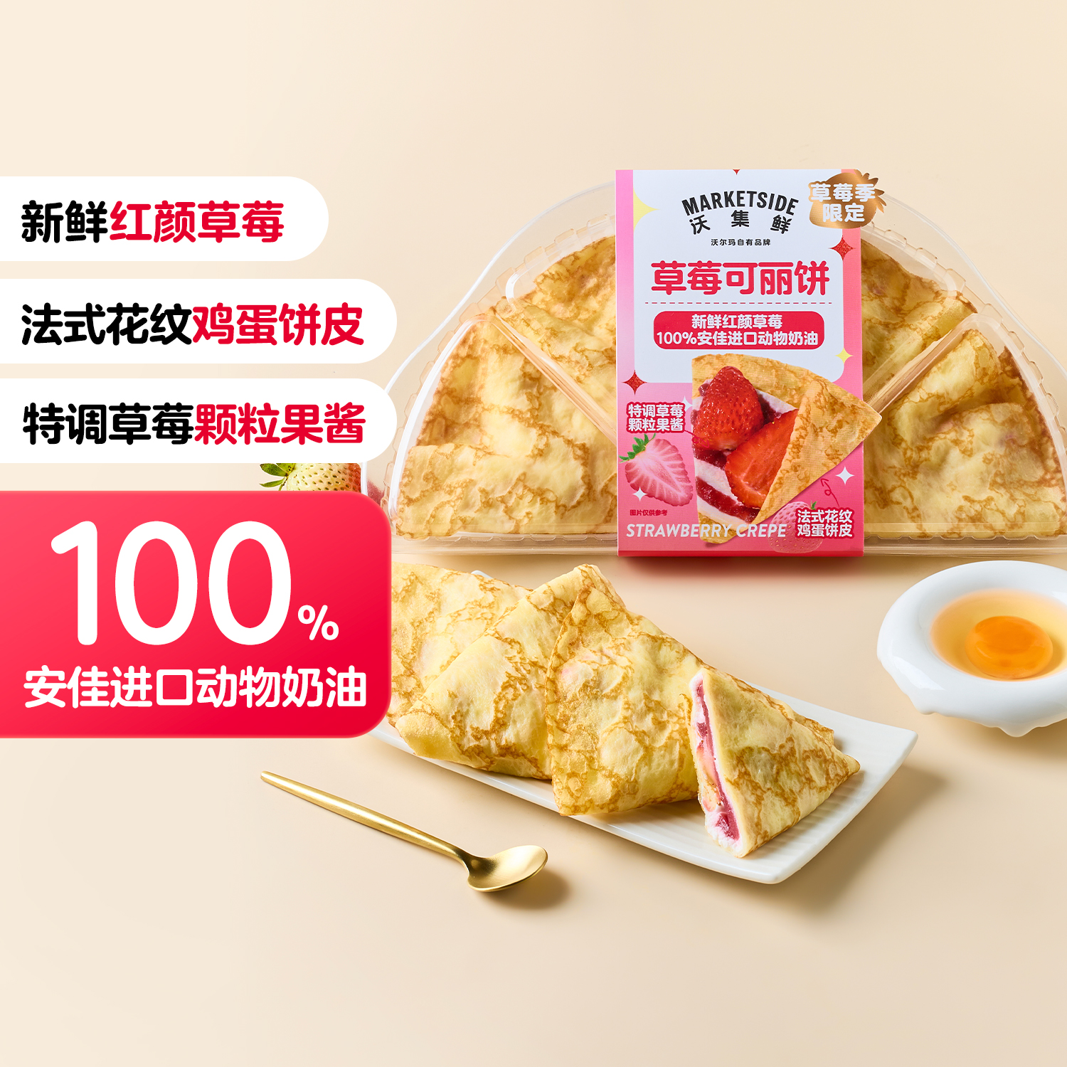 沃集鲜 草莓可丽饼 280g(4个/盒)