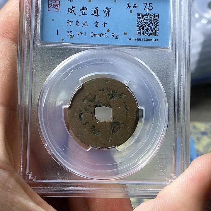 铜闻博文化咸丰通宝