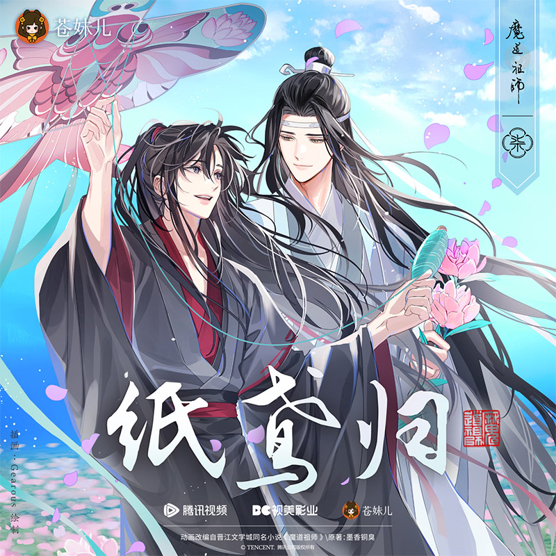 官谷苍妹儿魔道祖师周边纸鸢归徽章吧唧色纸魏无羡动漫二次元正版