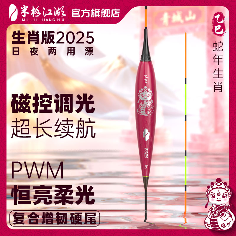 米极江湖2025蛇年限定生肖款日夜两用电子夜光漂长续航高灵敏浮漂