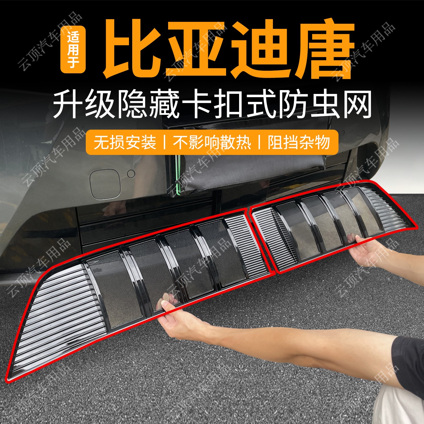 适用于比亚迪唐L DMI/EV防虫网卡扣中网水箱防护防蚊专用改装配件