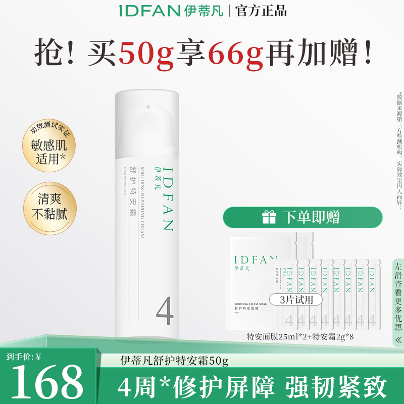 IDFAN/伊蒂凡舒护特安霜50g舒缓修护紧致补水敏感肌面霜ZB