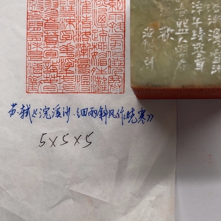 印石青田石苏轼浣溪沙