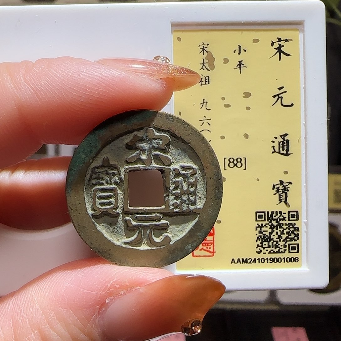 铜GY宋元通宝闻德88分1009