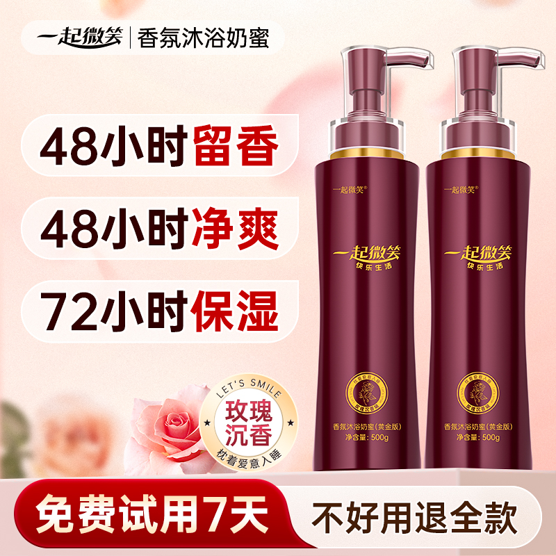 一起微笑香氛沐浴奶蜜持久留香沐浴露Z3保湿滋润清洁护肤