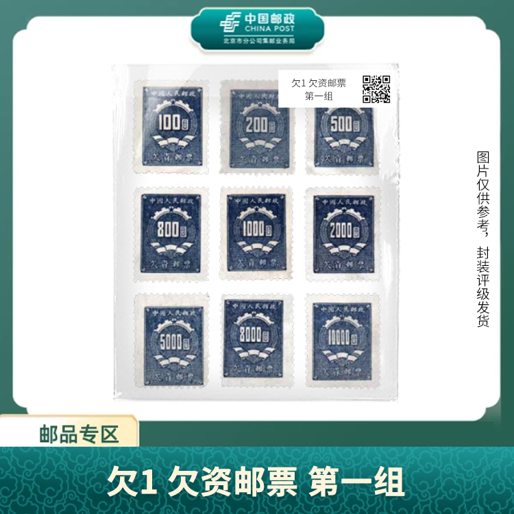 中国邮政-欠1欠资邮票 第一组邮票（盒子票）X