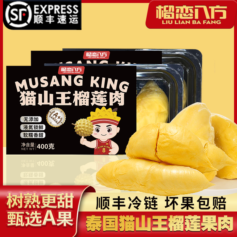 【顺丰包邮】泰国A级猫山王榴莲果肉液氮锁鲜自然树熟