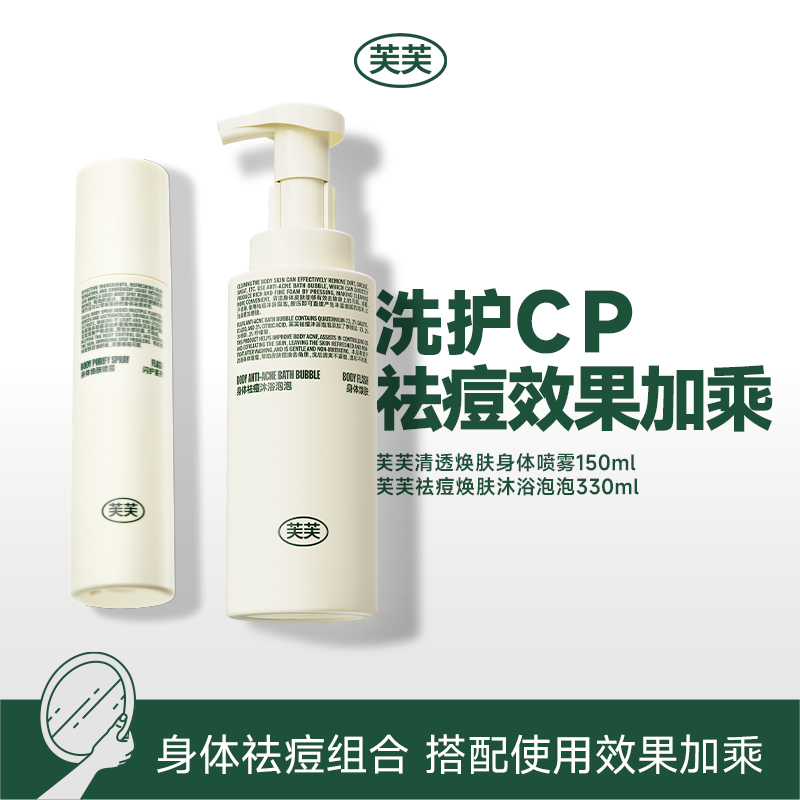芙芙祛痘焕肤沐浴泡泡330ml+芙芙清透焕肤身体祛痘喷雾150ml
