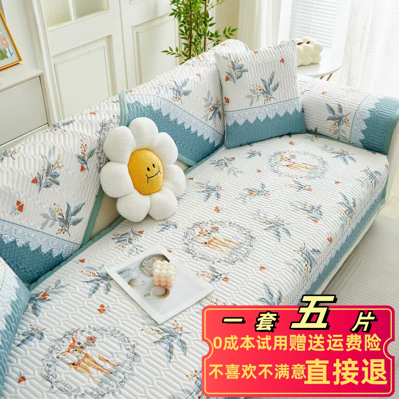 沙发垫【一套五片装】五片0成本试用赠送运费险不喜欢不满意直接退
