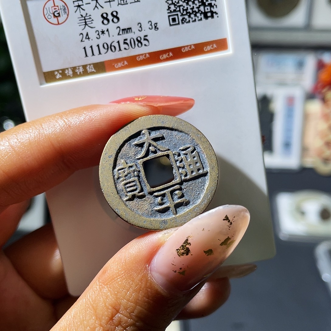 铜小瑶，精品传世太平，评级码5085