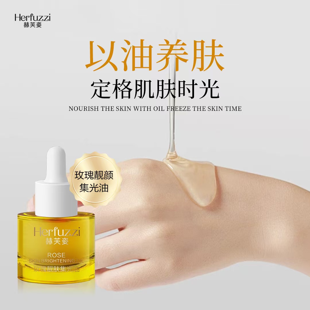 赫芙蓉玫瑰靓肤集光油