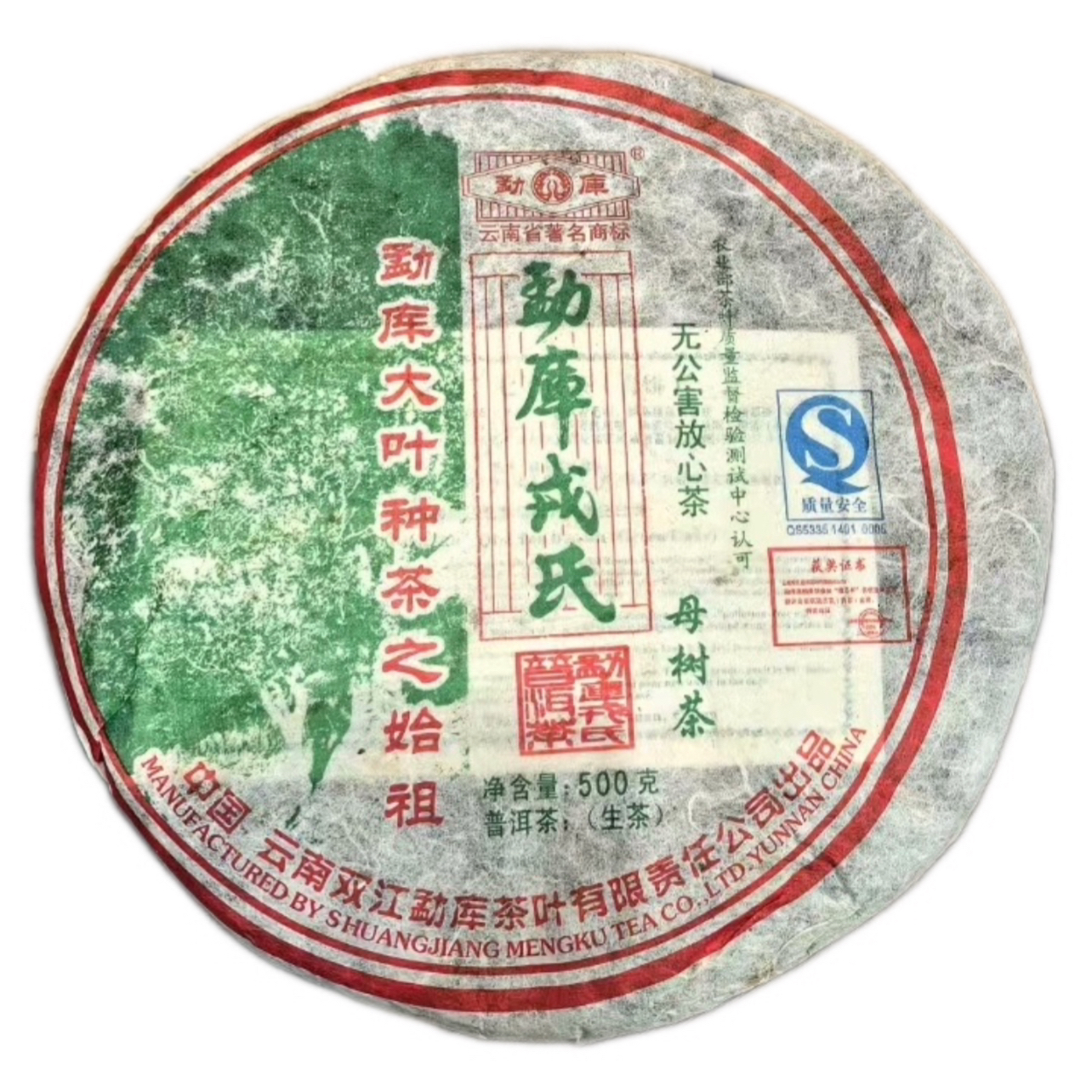 2008勐库母树茶4月1号首批500g生茶