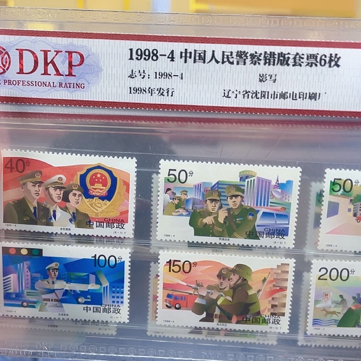 警察套票错版6枚合集