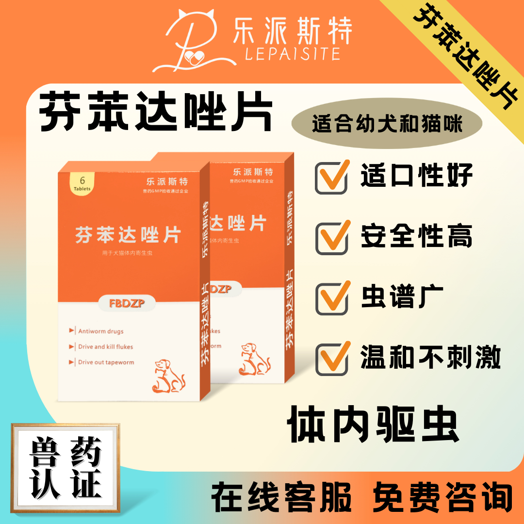 乐派斯特芬苯达唑片宠物驱虫剂