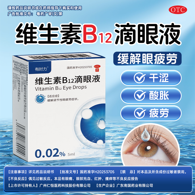 有时力维生素B12滴眼液0.02%*5ml 官方正品 眼睛疲劳 商品图