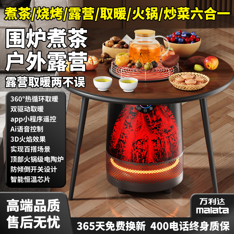 malata/万利达围炉煮茶360度全屋桌下取暖器多功能AI语音豪华