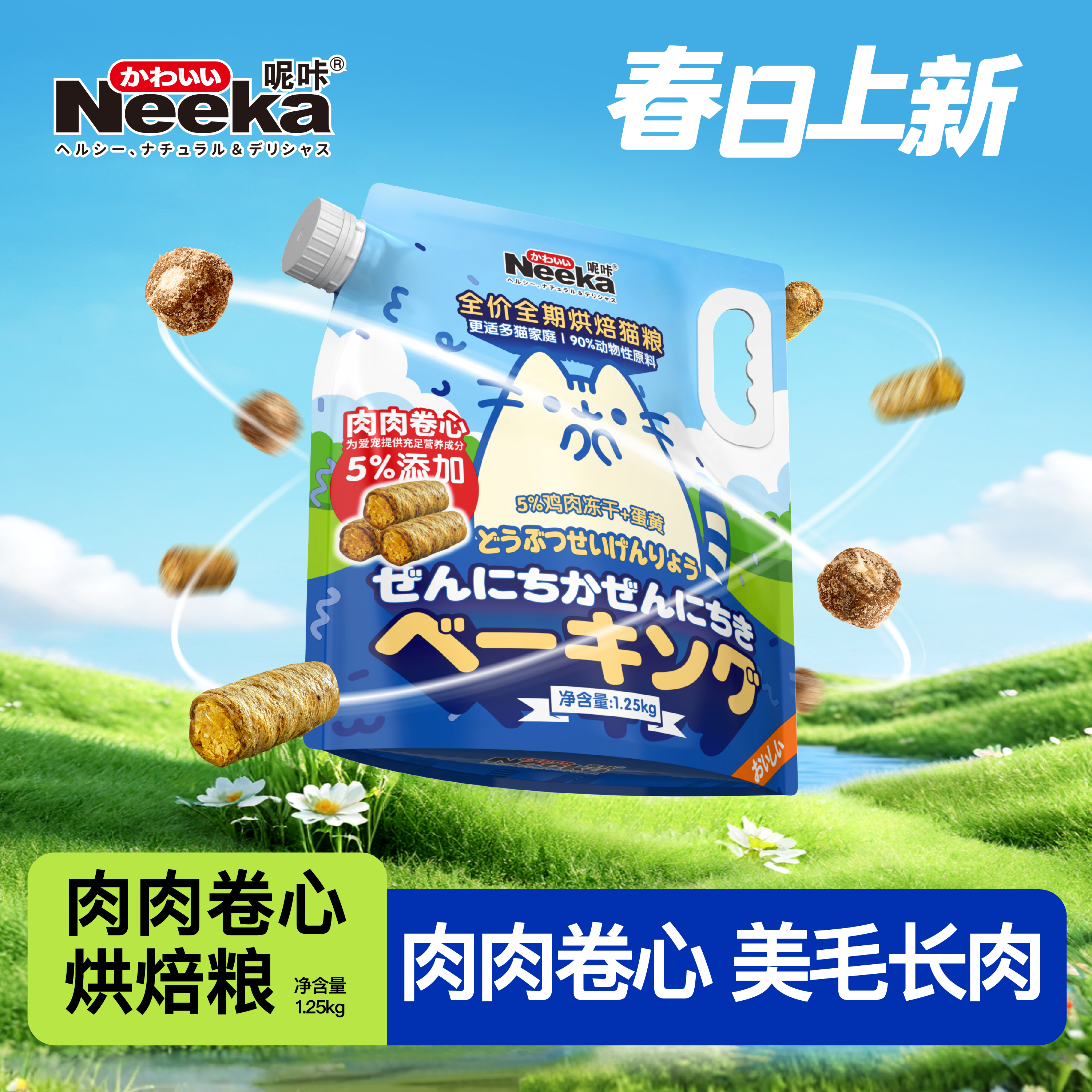 Neeka呢咔酥皮卷心烘焙粮冻干夹心猫粮1.25kg