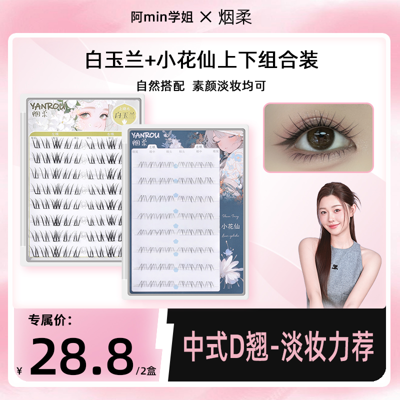 烟柔白玉兰上睫毛+小花仙下睫毛假睫毛眼睫毛漫画2026年新款
