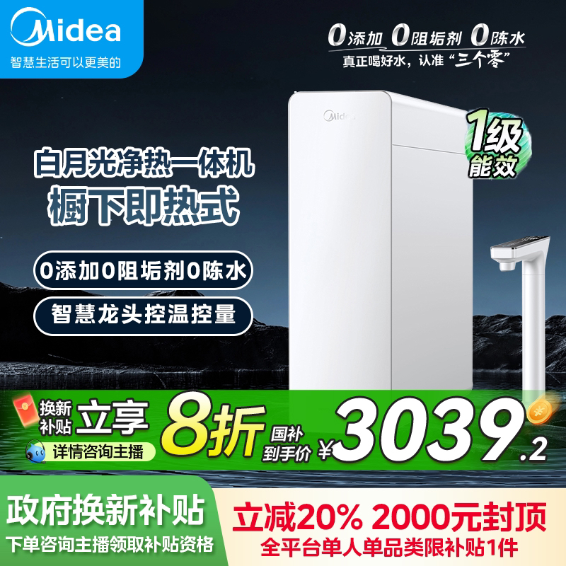 【国补20%】美的直饮白月光净热一体机鲜活水杜邦陶氏RO膜反渗