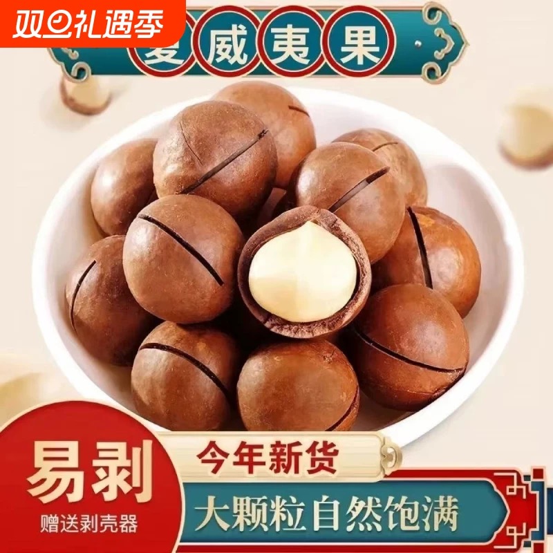 夏威夷果奶香味大颗粒饱满酥脆坚果休闲零食送开壳器