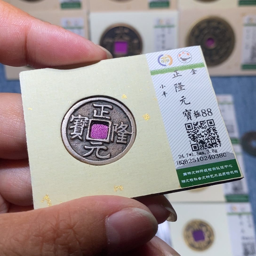 铜隆兴收藏月月0380