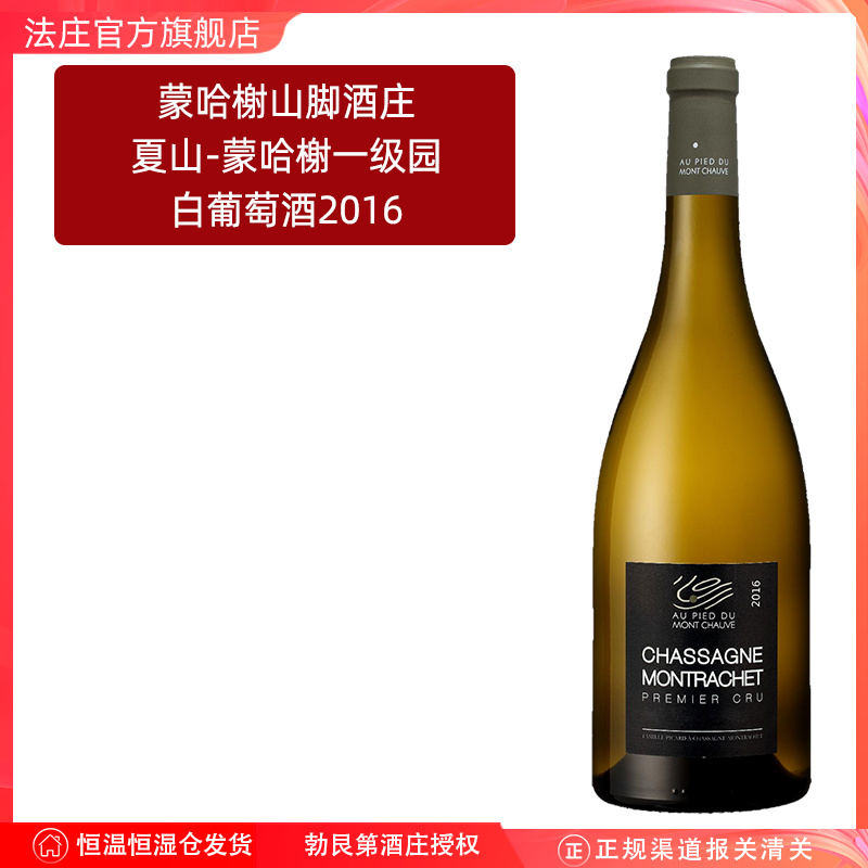 【法庄】勃艮第干白蒙哈榭山脚酒庄夏山-蒙哈榭一级园白葡萄酒