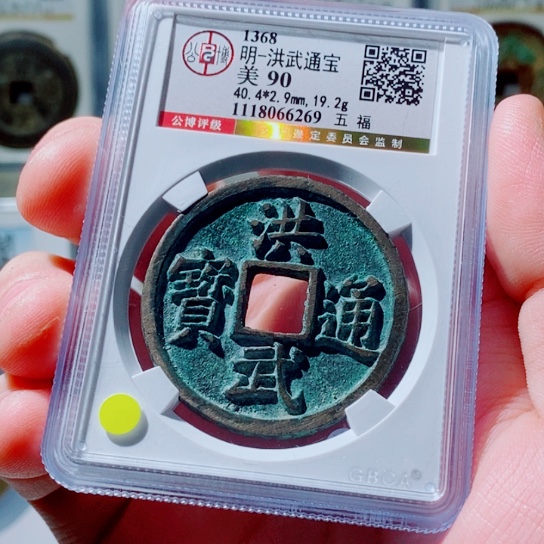 铜黑**经古钱币洪武尾269