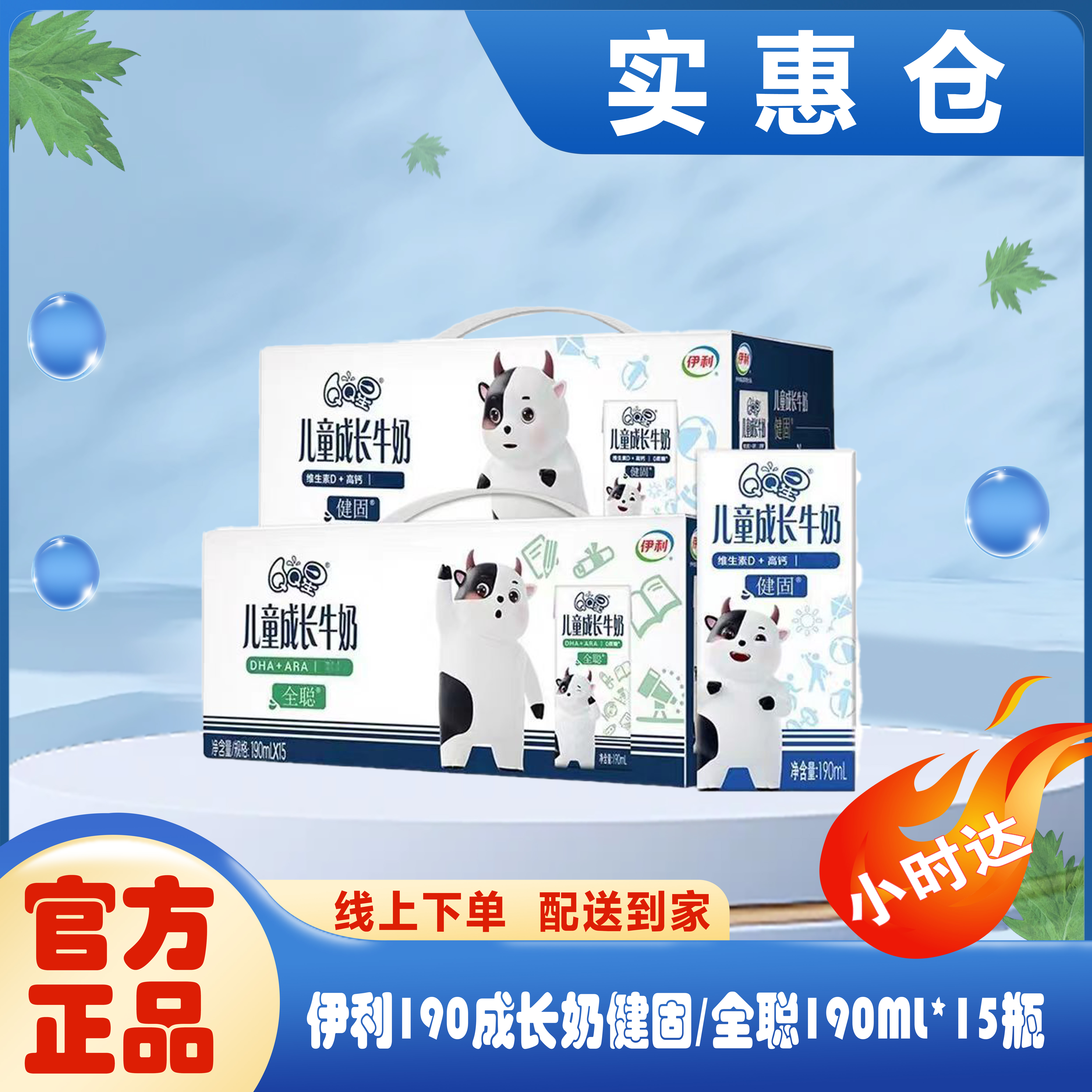 伊利QQ星儿童成长奶健固/全聪型190ml*15