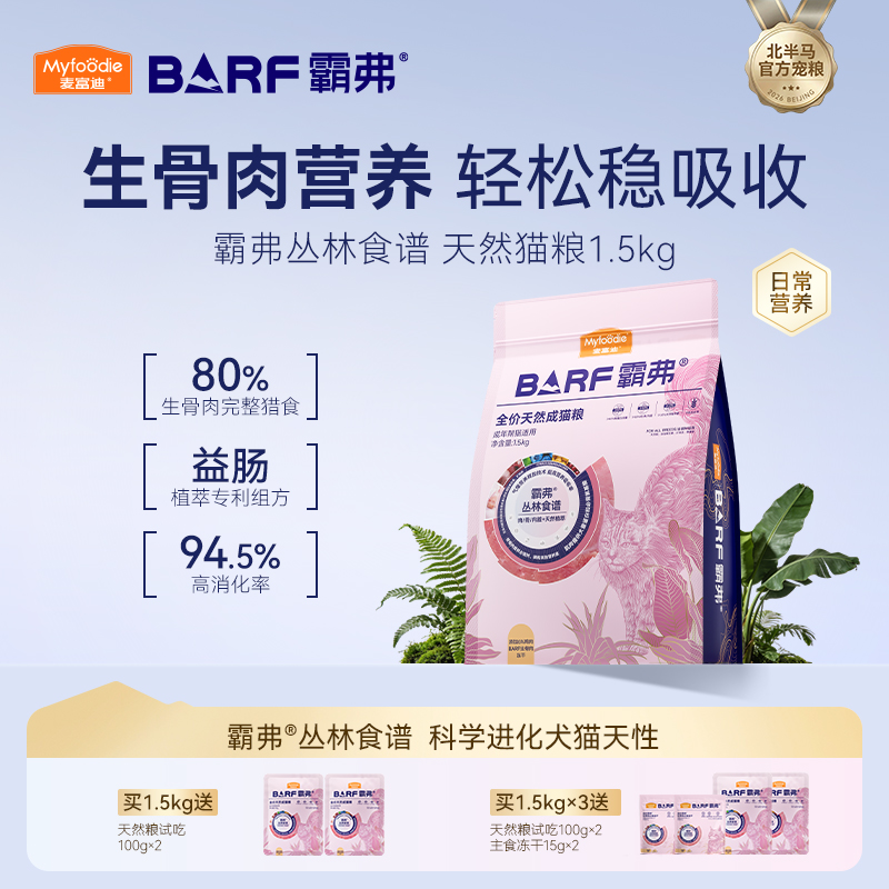 麦富迪barf霸弗天然猫粮2.0 全价营养成幼猫粮1.5kg 丛林食谱营养商品图