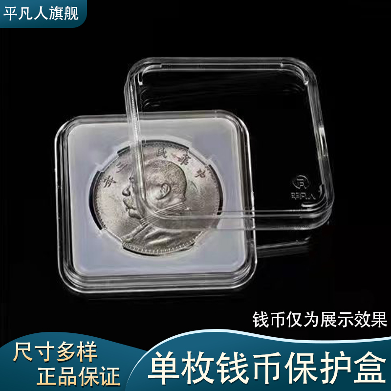 平凡人袁大头孙小头银元钱币单枚收藏保护密封盒全新正品不含钱币