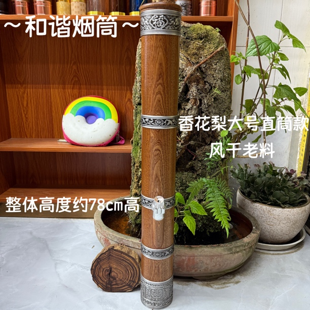 香花梨大号78cm高 内口8.0 外口9.6 实木风干老料过滤水烟筒烟具