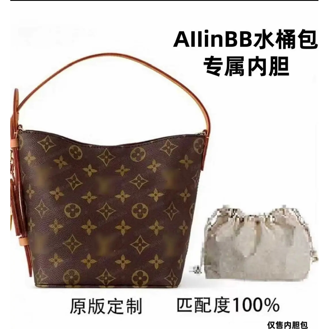 适用于 老花allinBB小号18cm 内胆包配件 收纳整理