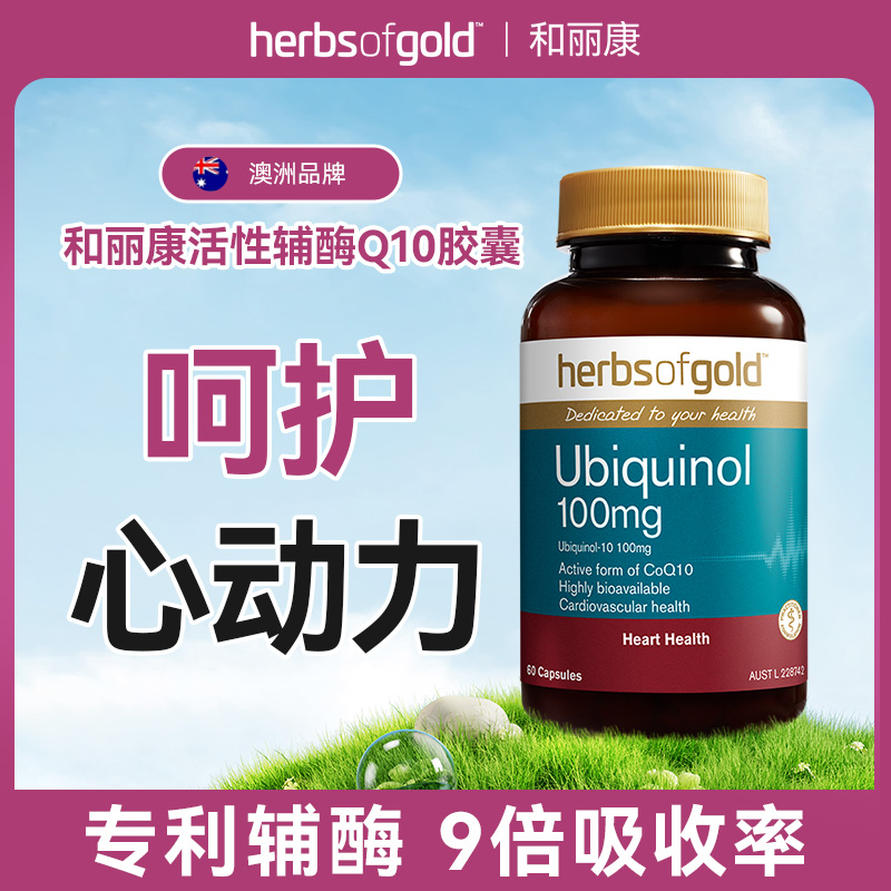 herbsofgold和丽康澳洲活性辅酶q10泛醇女士中老年旗舰店60粒