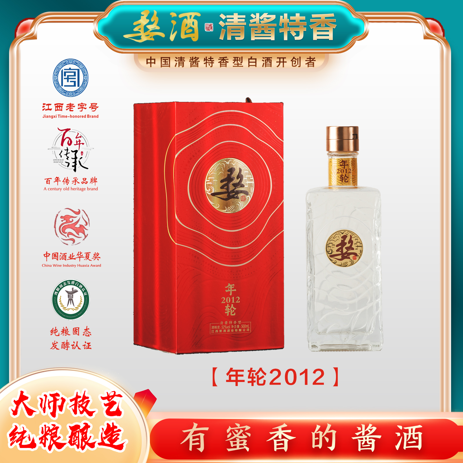婺【年轮2012】高颜值礼赠酒 清酱特香新香型宴请必备52度500毫升