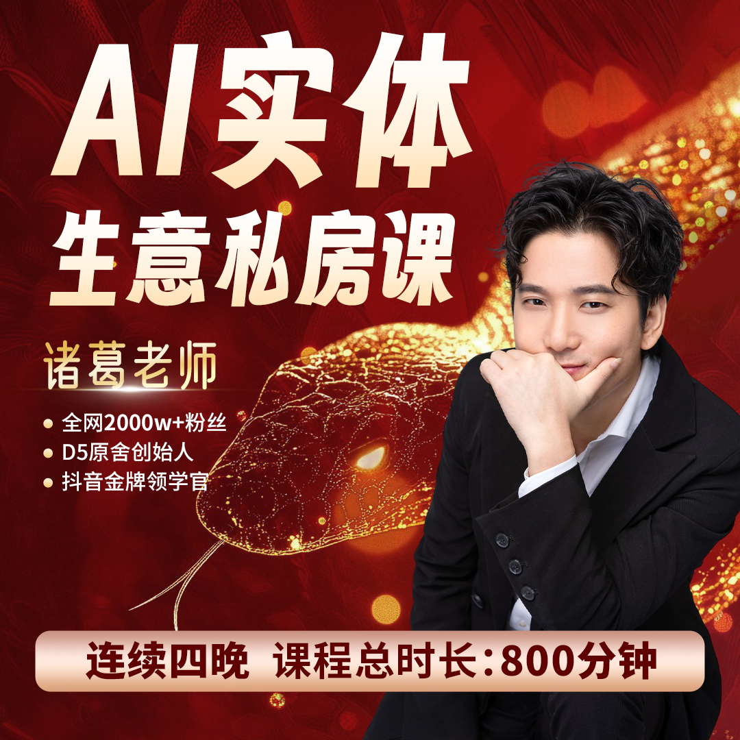 诸葛-AI实体私房课（W2）