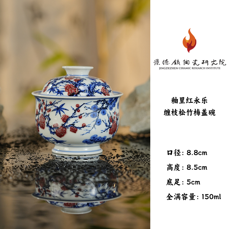 景陶院釉里红仿永乐缠枝松竹梅盖碗 jty18