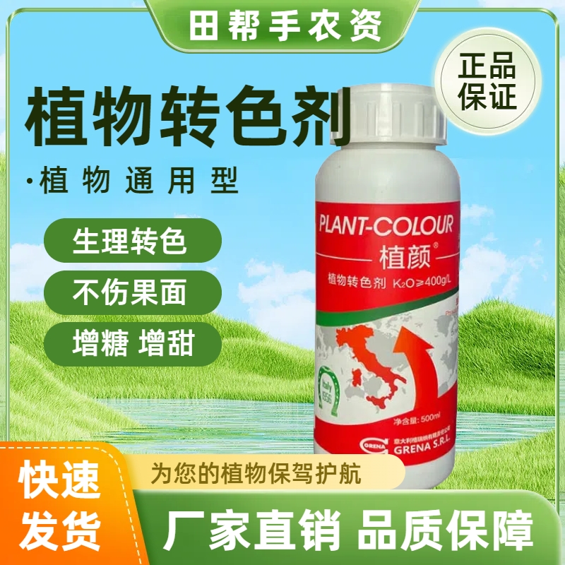 【植颜】植物转色剂 生理转色 不伤果面 不软果 膨果转色增糖着色