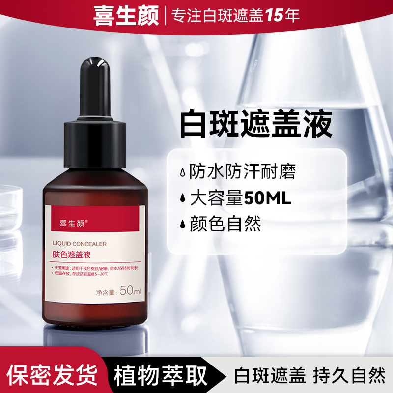  喜生颜普通款肤色遮盖液白斑遮瑕防水防汗不掉色颜色偏红