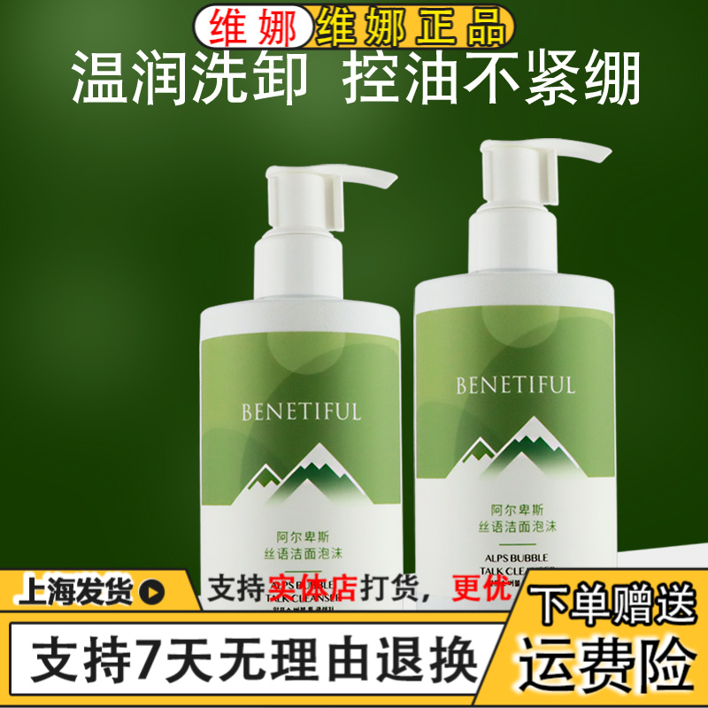 BENETIFUL/蓓霓芬上海维娜阿尔卑斯丝语洁面泡沫泡沫型洗面奶温和