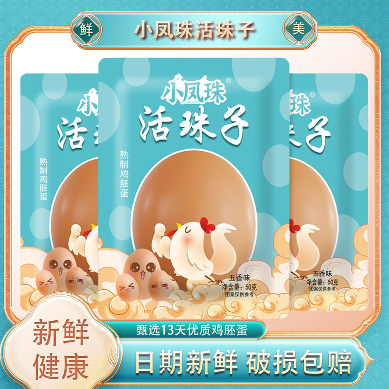 20枚小凤珠活珠子13天新鲜活珠子五香/香辣钢化蛋鸡胚蛋喜蛋