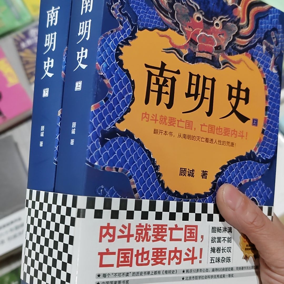 南明史上下册两本