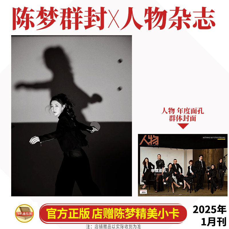 宋佳陈冲陈梦毛不易封面+店赠卡 人物杂志2025年1月 年度面孔2024