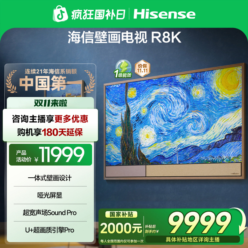 【国补立减】海信壁画电视75R8K 璀璨 75英寸 艺术电视 哑光屏电