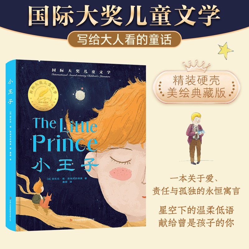 【正版】《小王子》国际大奖儿童文学美绘典藏版小学生课外阅读