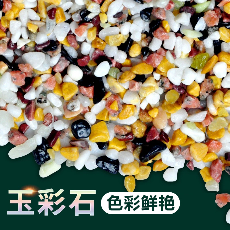玉彩石鱼缸底砂水草缸造景沙石头沙子底沙溪流石雨林沙天然细沙