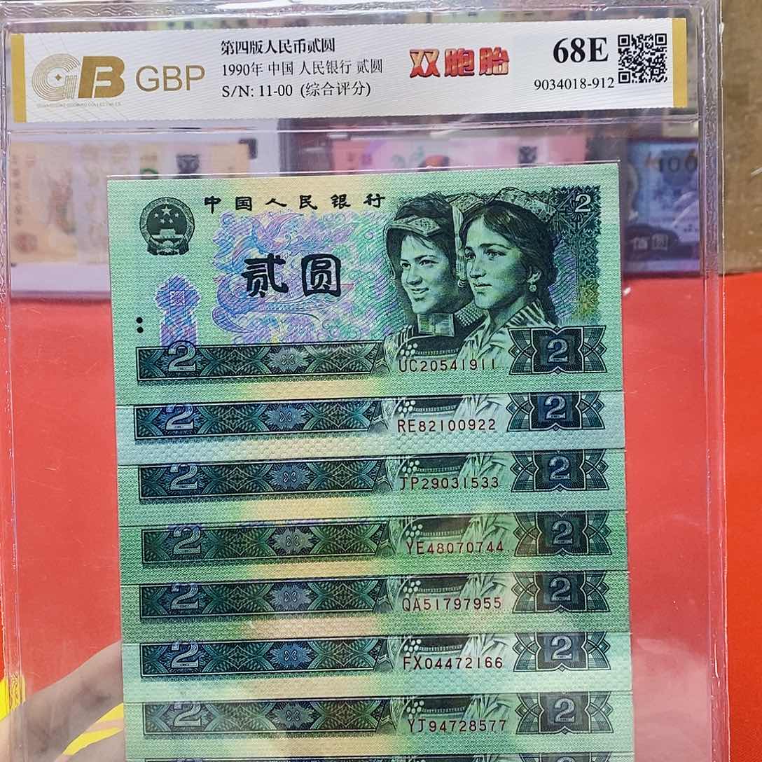 四版纸币902双胞胎十枚