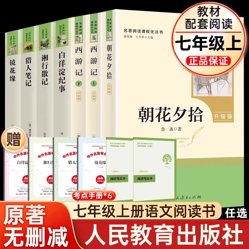 朝花夕拾西游记原著正版白洋淀纪事七年级上册必读人民教育出版社