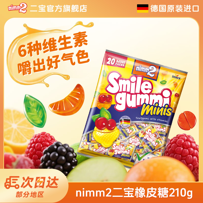德国进口|nimm2二宝2宝维他命果汁QQ橡皮糖零食210g1包/2包 -D