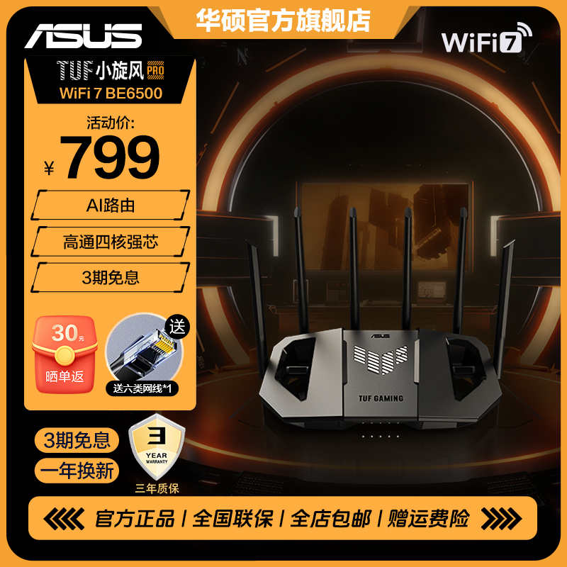 华硕TUF GAMING小旋风Pro WiFi7 BE6500电竞路由器 全屋WiFi