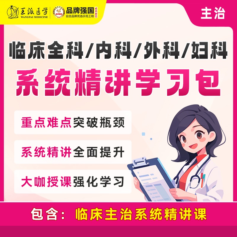 网课备考学习包 临床主治课程精讲+题库